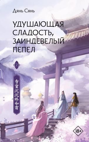 Удушающая сладость, заиндевелый пепел. Книга 2 - Literatura ...
