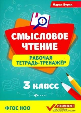 Смысловое чтение:рабочая тетрадь-тренажер:3 кл. дп - Literatura ...