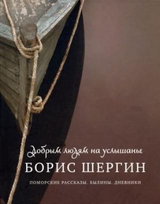 Добрым людям на услышанье.Поморские рассказы.Былины.Дневники ...