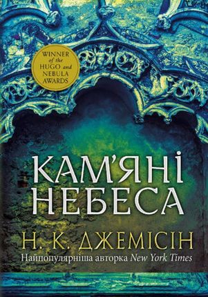 Розламана земля. Кам’яні небеса (e-book)