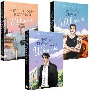 Комплект из 3-х книг (Парни из старшей школы + Неприятности в старшей ...