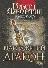 Zdjęcie Колесо часу. Том 3. Колесо часу. Кн. 3. Відроджений Дракон - Brzostek