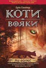 Zdjęcie Коти-вояки. Цикл 1. Пророцтва починаються. Книга 1. На волю! - Toruń