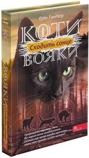 Zdjęcie Коти-вояки. Цикл 3. Сила трьох. 6. Сходить сонце - Świecie