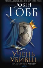 Zdjęcie Учень убивці. Assassin. Книга 1 - Katowice