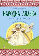 Zdjęcie Народна лялька з одного шматка тканини : інструктивні картки : 5-6 кл. - Przemyśl