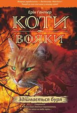 Zdjęcie Коти-вояки. Цикл 1. Пророцтва починаються. Книга 4. Здіймається буря. Коти-вояки - Środa Śląska