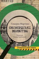 Zdjęcie Оксфордські вбивства (e-book) - Będzin
