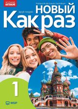Zdjęcie Nowyj Kak raz j. ros. podr. LO cz.1 2025 WSIP - Nowogard
