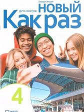 Zdjęcie Kak raz j. ros. ćw. LO cz.4 2025 - Pakość