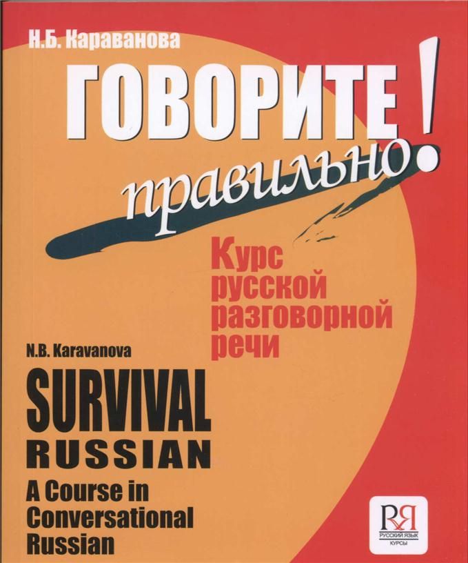 Russian course. Разговорная речь книги. Говорите правильно курс русской разговорной речи. Говорим правильно книга. Курсы разговорной речи.