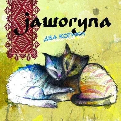 Jaworyna - Dwa Kotki  (CD)