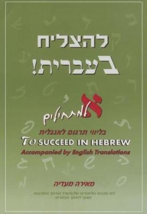 To Succeed in Hebrew - "Aleph": Beginner's Level with English Translations