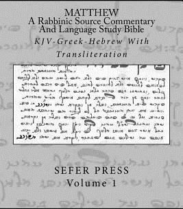 Matthew: A Rabbinic Jewish Source Commentary and Language Study Bible: KJV-Greek-Hebrew with Transliteration