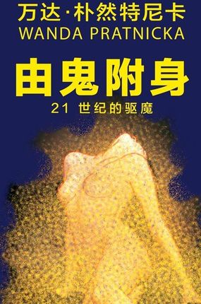 Opętani przez duchy - Egzorcyzmy w XXI stuleciu"   wersja chińska