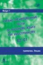 Uciebno-trenirowocznyje testy B2-C1 Grammatika Leksika