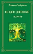Zdjęcie Беседы с деревьями (EPUB) - Sulejówek